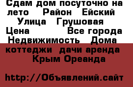 Сдам дом посуточно на лето. › Район ­ Ейский › Улица ­ Грушовая › Цена ­ 3 000 - Все города Недвижимость » Дома, коттеджи, дачи аренда   . Крым,Ореанда